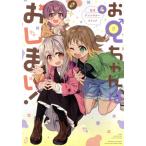 お兄ちゃんはおしまい！ 公式アンソロジーコミック(4)/アンソロジー(著者)