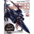 SCALE MODEL REVIEW(Vol.1) холодный битва период. Британия jet . сверху .. машина HOBBY JAPAN MOOK/ хобби Japan ( сборник человек )