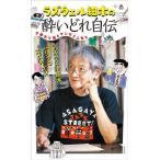 ラズウェル細木の酔いどれ自伝 夕暮れて酒とマンガと人生と/ラズウェル細木(著者),パリッコ(著