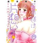 若奥様は片想い(3) 初恋相手と身代わり結婚 Daito C/維眞蜜水(著者)
