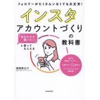 インスタアカウントづくりの教科書 「あなたから買いたい」といってもられる フォロワーがたくさんいなくても大丈