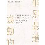 「個別最適な学び」と「協働的な学び」の一体的な充実を目指して/奈須正裕(編著),伏木久始(編著)