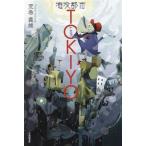 海没都市TOKIYO/荒巻義雄(著者)　