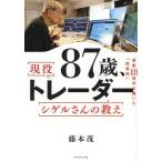 87歳、現役トレーダー シゲルさんの教え/藤本茂(著者)