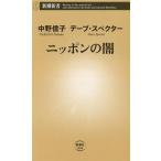 ニッポンの闇 新潮新書/中野信子(著者)