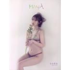 志田愛佳1st写真集 MONA/志田愛佳(タレント)