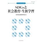 SDGs. общество образование * сырой . учеба японский общество образование no. 67 сборник / Япония общество образование . год . редактирование комитет ( сборник человек )