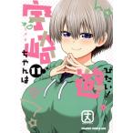 宇崎ちゃんは遊びたい！(11) ドラゴンCエイジ/丈(著者)