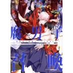 腐男子召喚 〜異世界で神獣にハメられました〜(特装版)(8) マージナルC/藤咲もえ(著者)