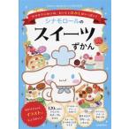 シナモロールのスイーツずかん サクサクふわふわ、おいしいおかしがいっぱい！ Sanrio characters KAWAII百科/