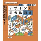 デザインの思考法図鑑 発想から実践まで/btrax(著者),ブランドン・片山・ヒル(監修)