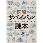 図解 サバイバル読本/Fielder(編者)　