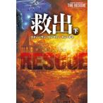 救出(下) 扶桑社ミステリー/スティーヴン・コンコリー(著者),熊谷千寿(訳者)　