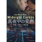 真夜中の愛撫 扶桑社ロマンス/リサ・マリー・ライス(著者),上中京(訳者)