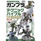 ガンプラテクニックバイブル 改造・ジオラマ編 Ver.2。0 やりたいことから引ける！/小西和行(監