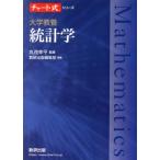 チャート式シリーズ 大学教養 統計学/丸茂幸平(監修),数研出版編集部(編著)