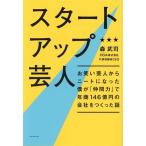 スタートアップ芸人 お笑い芸人からニートになった僕が「仲間力」で年商146億円の会社をつくった話/森武司　