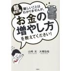 難しいことはわかりませんが、お金の増やし方を教えてください！ 超改訂版/山崎元(著者),大橋弘祐(