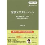 習慣マスタリーノート 書き込み式 無意識