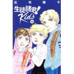 生徒諸君！ Kids(13) ビーラブKC/庄司陽子(著者)　