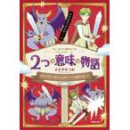 2つの意味の物語 勇者は聖なる剣を手に向かってくる魔物と戦った ひとつの文に秘められたパラレルストーリー/
