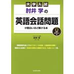 大学入試 肘井学の英語会話問題が面白いほど解ける本/肘井学(著者)