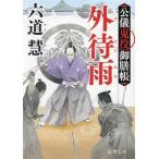 外待雨 新装版 公儀鬼役御膳帳 徳間文庫/六道慧(著者)