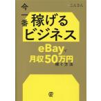 今一番稼げるビジネス eBayで月収50万円稼ぐ方法/こんさん(著者)