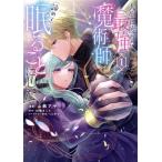 人生に疲れた最強魔術師は諦めて眠ることにした(1) フロースC/山鵺アヤ(著者),白崎まこと(原作