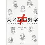 笑わない数学/NHK「笑わない数学」制作班(編者)
