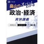 畠山のスパっとわかる政治・経済爽快講義 改訂第7版/畠山創(著者)