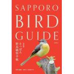 さっぽろ野鳥観察手帖 改訂版 SAPPORO BIRD GUIDE/河井大輔(著者)