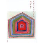 たぶん だいじょうぶ/引田かおり(著者)