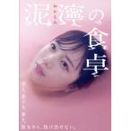 泥濘の食卓 DVD-BOX/齊藤京子,吉