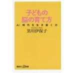 子どもの脳の育て方 AI時代を生き抜く力 講談社+α新書/黒川伊保子(著者)
