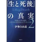 「生と死後」の真実(2) Life & Death/伊勢白山道(著者)