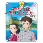 君たちはどう生きるか 徳間アニメ絵本40/宮崎駿(著者)