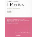 IRの基本 この1冊ですべてわかる/浜辺真紀子(著者)　