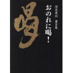 おのれに喝！ 深見東州書言集/深見東州(著者)　