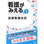 看護がみえる(vol.1) 基礎看護技術/医療情報科学研究所(編者)
