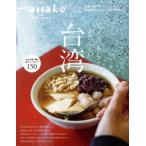 台湾 いつもの、そして あたらしい MAGAZINE HOUSE MOOK Hanako特別編集/マガジンハウス(編者)　