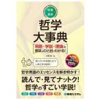 図解・最新 哲学大事典 用語・学説・理論の意味がひと目でわかる！/中野明(著者)　