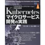 Kubernetesマイクロサービス開発の実践 クラウドネイティブアプリケーションを支える技術 impress top gear/早川博　