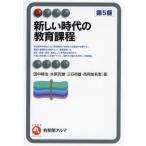 新しい時代の教育課程 第5版 有斐閣アルマ/田中耕治(著者),水原克敏(著者),