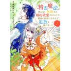 精霊魔法が使えない無能だと婚約破棄されたので、義妹の奴隷になるより追放を選びました(vol.1) 集英社ガールズC/