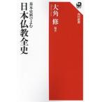 基本史料でよむ日本仏教全史