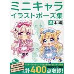 ミニキャライラストポーズ集 基本編/ホビージャパン(編者)　