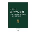 謎の平安前期 桓武天皇から『源氏物語』誕生までの200年 中公新書2783/榎村寛之(著者)　