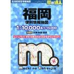  Fukuoka удобный информация карта 4 версия улица. . человек /. документ фирма ( сборник человек )