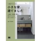 家事がラクになる小さな家、建てました 土地選び、断捨離、間取り。施主だからわかる、家づくりのポイント/竹村真　